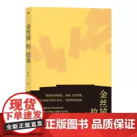 [正版书籍]金丝猿的故事 中国现代主义文学重镇李渝长篇力作