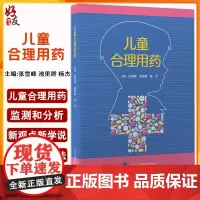 儿童合理用药 张雪峰 池里群 杨杰 编 儿科学药学书籍 儿童用药目录儿童合理用药监测用药剂量 北京大学医学出版社9787