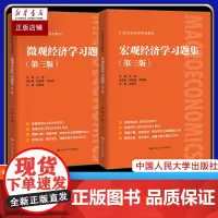 正版2021新版 宏观经济学+微观经济学习题集 配套高鸿业西方经济学第八版8宏观 微观部分习题指南与解答课后习题册803