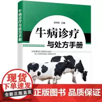 牛病诊疗与处方手册 9787122391223 金东航主编 牛病类症鉴别与诊治 养牛书籍大全技术 化工出版社