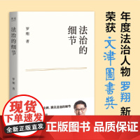 [正版书籍]法治的细节 罗翔2021新作新书法律随笔集 评热点论法理聊读书 法律知识读物 解读热点案件思辨法制