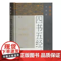[正版书籍]中学版四书五经选读(拼音本)(精)