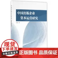 [正版书籍]中国出版企业资本运营研究