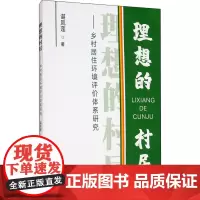 理想的村居——乡村居住环境评价体系研究 谌凤莲 著 环境科学专业科技 正版图书籍 西南交通大学出版社