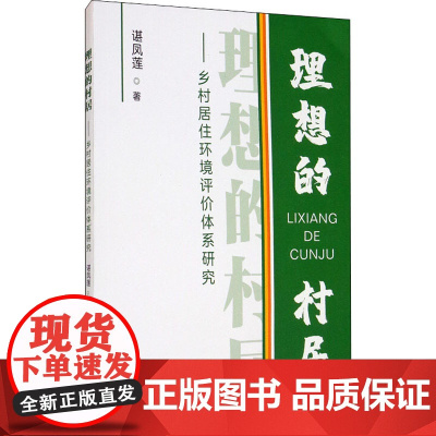 理想的村居——乡村居住环境评价体系研究 谌凤莲 著 环境科学专业科技 正版图书籍 西南交通大学出版社