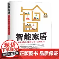 [正版书籍]智能家居:商业模式 案例分析 应用实战