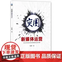 [正版书籍]突围新媒体运营