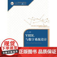 [正版书籍]VHDL与数字系统设计