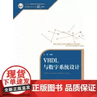 [正版书籍]VHDL与数字系统设计