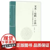 文本?史料?方法——中国现代文学研究片论