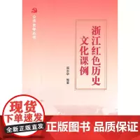 [正版书籍]浙江红色历史文化课例(公共史学丛书)