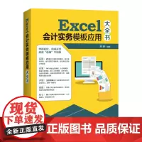 [正版书籍]Excel会计实务模板应用大全书