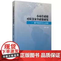 [正版书籍]小布什政府对拉美安全政策研究——基于新保守主义视角