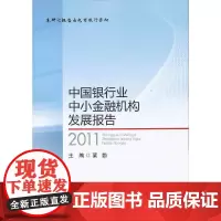 [正版书籍]中国银行业中小金融机构发展报告(2011)