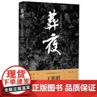 [正版书籍]葬夜——王旭明抒情诗选(2017-2018)