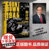 1945倒计时:原子弹爆炸与改变历史的116 天(迈克·华莱士之子,两次美国总统大选主持人克里斯·华莱士重磅力作!)