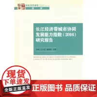 [正版书籍]长江经济带城市协同发展能力指数(2016)研究报告