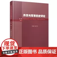 [正版书籍]外交与军事历史评论(第一辑)