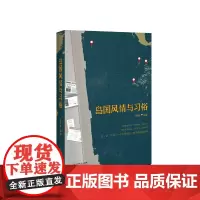 [正版书籍]岛国风情与习俗