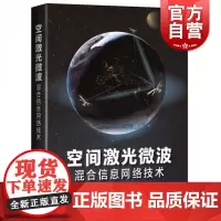空间激光微波混合信息网络技术
