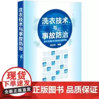 [正版书籍]洗衣技术与事故防治