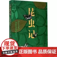 昆虫记 (法)让-亨利·法布尔 著 陈筱卿 译 自由组合套装少儿 正版图书籍 人民文学出版社