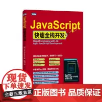 [正版书籍]JavaScript快速全栈开发