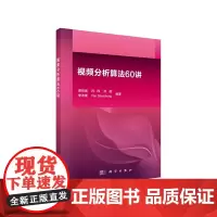 [正版书籍]视频分析算法60讲