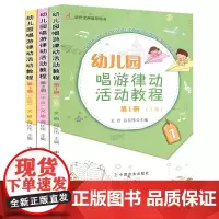 幼儿园唱游律动活动教程 第3册 小班中班大班3本套 幼儿游戏书 儿歌曲艺术课活动书 早教启蒙音乐培训班 儿童律动音乐游戏