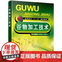 谷物加工技术(顾鹏程)