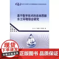 [正版书籍]基于数字技术的吉林西部水土环境综合研究