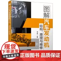 [正版书籍]图解汽车发动机结构、原理与维修