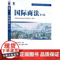[正版书籍]国际商法(第3版)