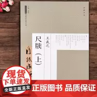 王羲之尺牍上 历代碑帖经典 原帖彩色放大本 手札墨迹临摹鉴赏书 中国书店