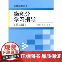 微积分学习指导(第三版)