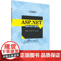 [正版书籍]ASP.NET案例分析与教程