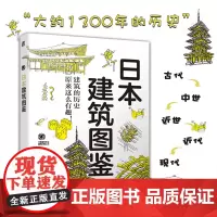 日本建筑图鉴中山繁信工业技术 建筑艺术 古代中世近世近代现代 法隆寺五重塔 历史插画和建筑图解 日本建筑地图 机械工业出