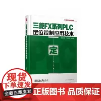 [正版书籍]三菱FX系列PLC定位控制应用技术