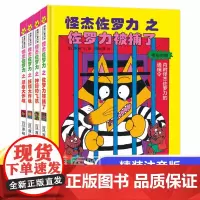 正版 怪杰佐罗力第四辑 4册精装 5-8-10岁带注音儿童绘本书籍绘本3-6-8岁幼儿园小学生桥梁书一年级课外阅读经典带