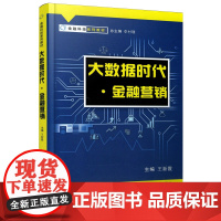 正版 大数据时代·金融营销(金融科技系列教材) 主编王新霞 西安交通大学出版社