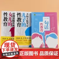 套装3册 一句话性教育+不惊不慌笑对儿子的性教育+不畏不缩直面女儿的性教育