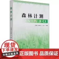 森林计测 王雪峰,陈珠琳,王甜 编 园艺专业科技 正版图书籍 中国林业出版社