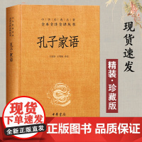 出版社]孔子家语 中华经典藏书 王国轩王秀梅译注一部记录孔子及孔门弟子思想言行的著作 世界名著历史古籍文学 中华书局