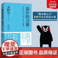 正版 设计的力量 日本设计师水野学的设计课讲义 熊本熊设计 产品营销设计 让产品从卖到大卖的奥秘