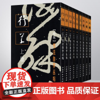 共9本 正书篆隶行草上中下新版 书法自学丛帖系列 毛笔软笔碑帖楷书行草篆书书法练字帖 上海书画出版社