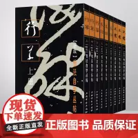共9本 正书篆隶行草上中下新版 书法自学丛帖系列 毛笔软笔碑帖楷书行草篆书书法练字帖 上海书画出版社