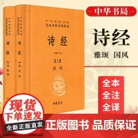 诗经上下册 正版图书 王秀梅译注 中华书局 中国古诗词文学 儒家思想国学经典易经道德经大学周易易经全书论语 正版图书籍