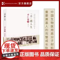 老科学家学术成长资料采集工程丛书 中国科学院院士传记丛书:“卓”越人生 卓仁禧传 生物医用高分子材料重要奠基人的科学家的