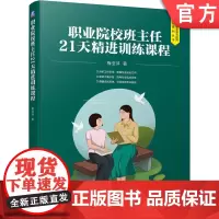 正版 职业院校班主任21天精进训练课程 梅亚萍 确定愿景 工作意义 快乐优势 厘清职责 寻找策略 提升能力