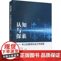 认知与探索——本土化医务社会工作实践 关冬生 编 社会科学总论经管、励志 正版图书籍 中国社会出版社